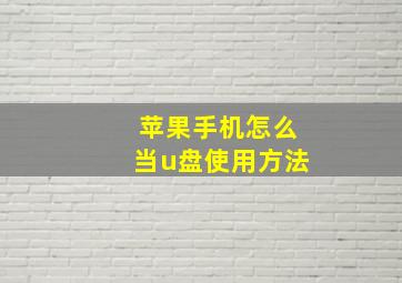 苹果手机怎么当u盘使用方法