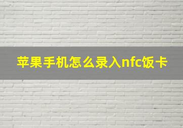 苹果手机怎么录入nfc饭卡