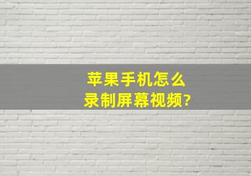 苹果手机怎么录制屏幕视频?