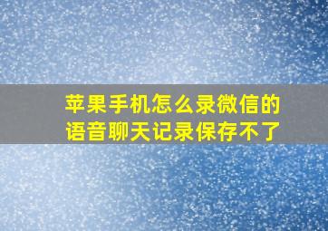 苹果手机怎么录微信的语音聊天记录保存不了