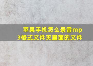 苹果手机怎么录音mp3格式文件夹里面的文件