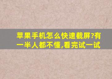 苹果手机怎么快速截屏?有一半人都不懂,看完试一试