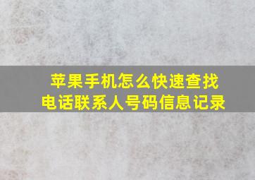 苹果手机怎么快速查找电话联系人号码信息记录