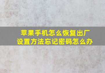 苹果手机怎么恢复出厂设置方法忘记密码怎么办