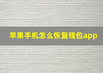 苹果手机怎么恢复钱包app