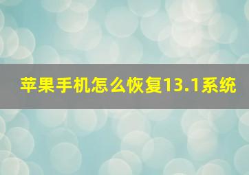 苹果手机怎么恢复13.1系统