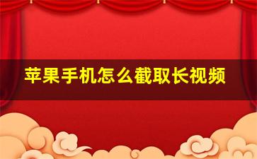 苹果手机怎么截取长视频