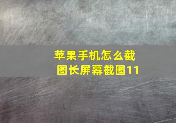 苹果手机怎么截图长屏幕截图11