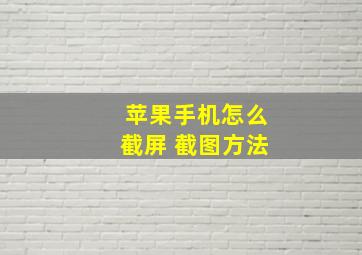 苹果手机怎么截屏 截图方法