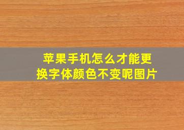 苹果手机怎么才能更换字体颜色不变呢图片