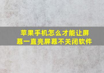 苹果手机怎么才能让屏幕一直亮屏幕不关闭软件