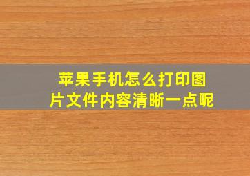 苹果手机怎么打印图片文件内容清晰一点呢