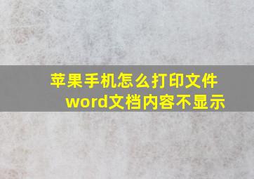 苹果手机怎么打印文件word文档内容不显示