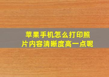 苹果手机怎么打印照片内容清晰度高一点呢