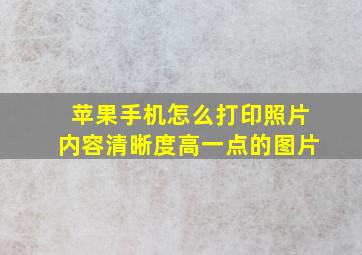 苹果手机怎么打印照片内容清晰度高一点的图片