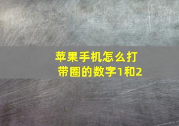 苹果手机怎么打带圈的数字1和2