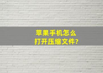 苹果手机怎么打开压缩文件?