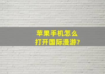 苹果手机怎么打开国际漫游?