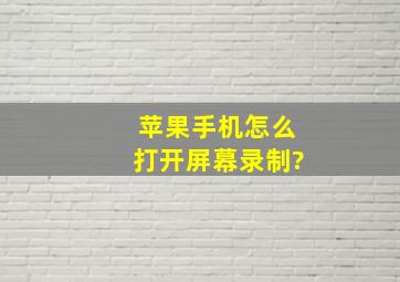 苹果手机怎么打开屏幕录制?