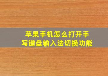 苹果手机怎么打开手写键盘输入法切换功能