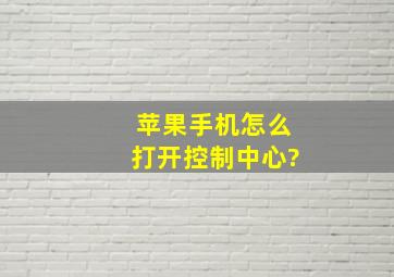 苹果手机怎么打开控制中心?