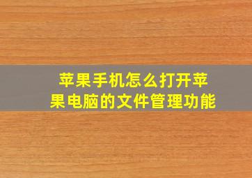 苹果手机怎么打开苹果电脑的文件管理功能