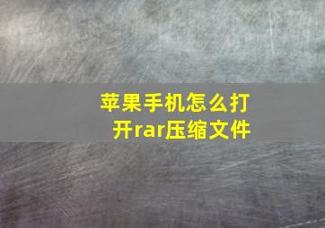 苹果手机怎么打开rar压缩文件