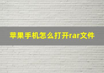 苹果手机怎么打开rar文件