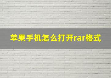 苹果手机怎么打开rar格式