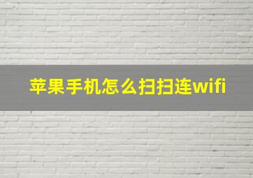 苹果手机怎么扫扫连wifi