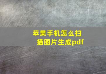 苹果手机怎么扫描图片生成pdf