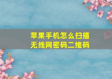 苹果手机怎么扫描无线网密码二维码