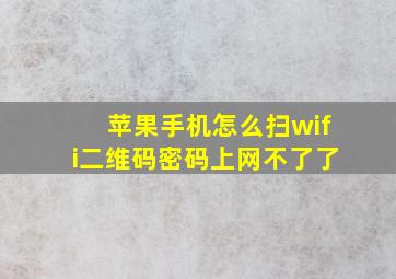 苹果手机怎么扫wifi二维码密码上网不了了