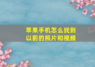 苹果手机怎么找到以前的照片和视频