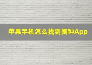 苹果手机怎么找到闹钟App