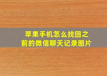 苹果手机怎么找回之前的微信聊天记录图片