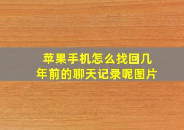 苹果手机怎么找回几年前的聊天记录呢图片