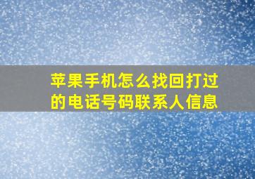 苹果手机怎么找回打过的电话号码联系人信息