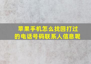 苹果手机怎么找回打过的电话号码联系人信息呢