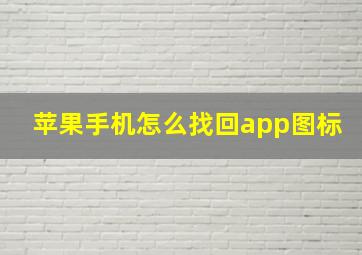 苹果手机怎么找回app图标