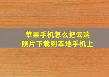 苹果手机怎么把云端照片下载到本地手机上