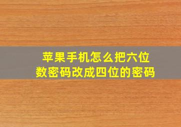 苹果手机怎么把六位数密码改成四位的密码