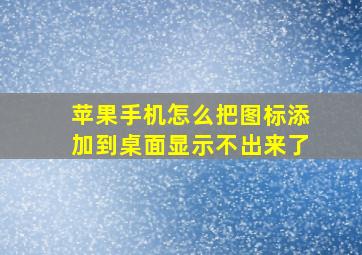 苹果手机怎么把图标添加到桌面显示不出来了