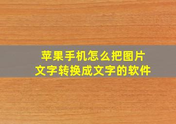 苹果手机怎么把图片文字转换成文字的软件