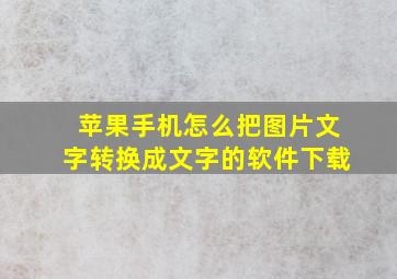 苹果手机怎么把图片文字转换成文字的软件下载