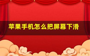 苹果手机怎么把屏幕下滑