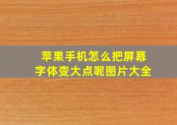 苹果手机怎么把屏幕字体变大点呢图片大全