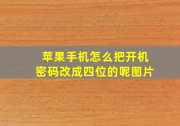 苹果手机怎么把开机密码改成四位的呢图片