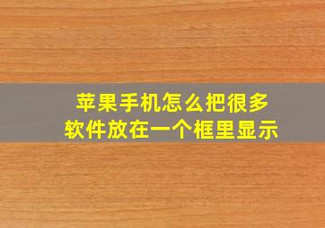 苹果手机怎么把很多软件放在一个框里显示