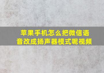 苹果手机怎么把微信语音改成扬声器模式呢视频